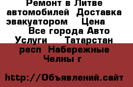 Ремонт в Литве автомобилей. Доставка эвакуатором. › Цена ­ 1 000 - Все города Авто » Услуги   . Татарстан респ.,Набережные Челны г.